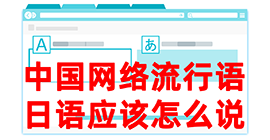 汇川去日本留学，怎么教日本人说中国网络流行语？