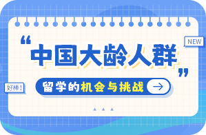 汇川中国大龄人群出国留学：机会与挑战